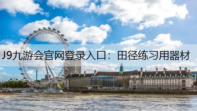 J9九游会官网登录入口：田径练习用器材