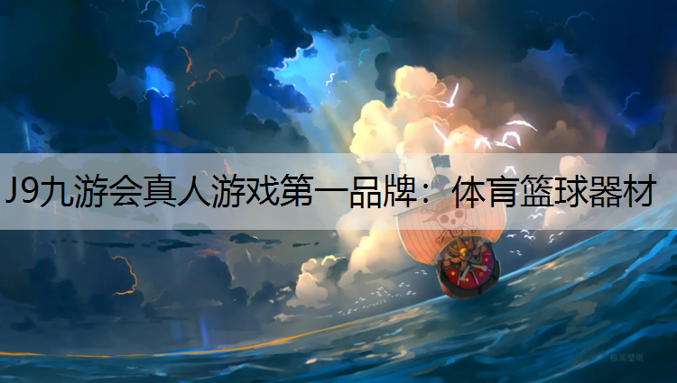 J9九游会真人游戏第一品牌：体肓篮球器材