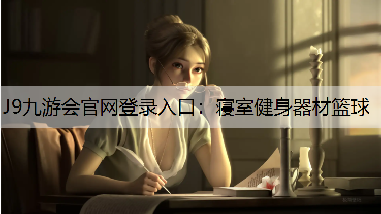 J9九游会官网登录入口：寝室健身器材篮球