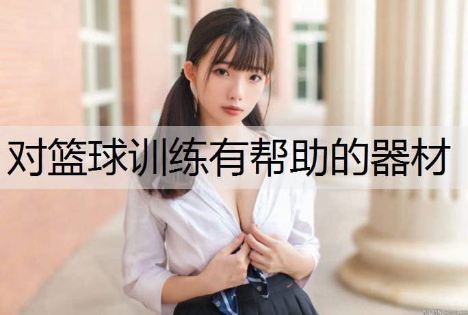 对篮球训练有帮助的器材