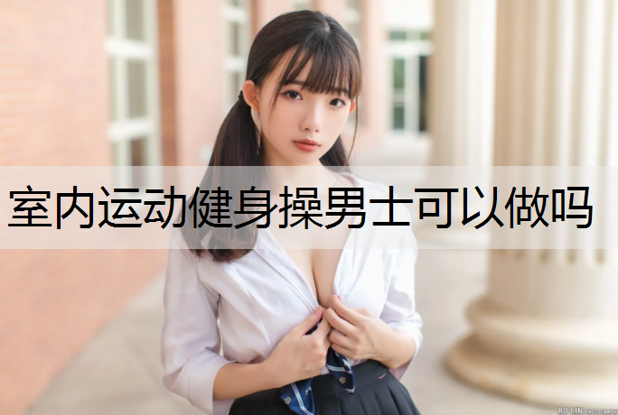 室内运动健身操男士可以做吗