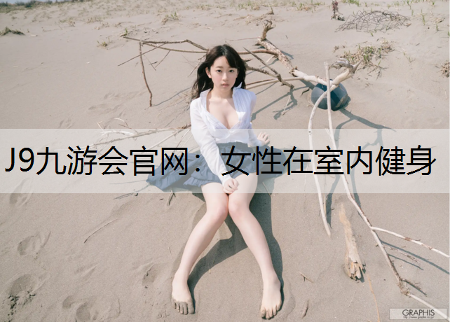 J9九游会官网：女性在室内健身