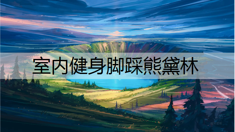 室内健身脚踩熊黛林