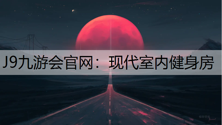 J9九游会官网：现代室内健身房