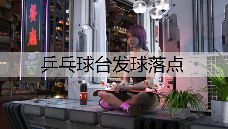 乒乓球台发球落点