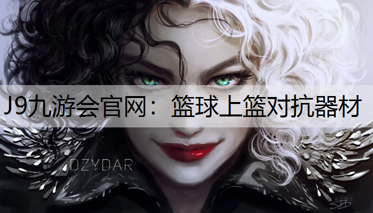 J9九游会官网：篮球上篮对抗器材