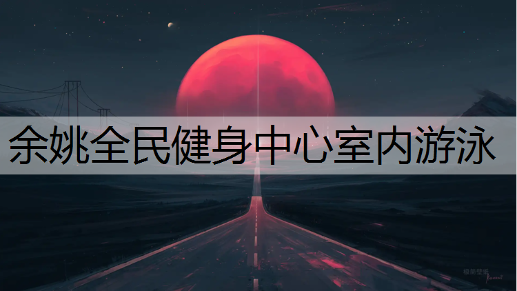 余姚全民健身中心室内游泳