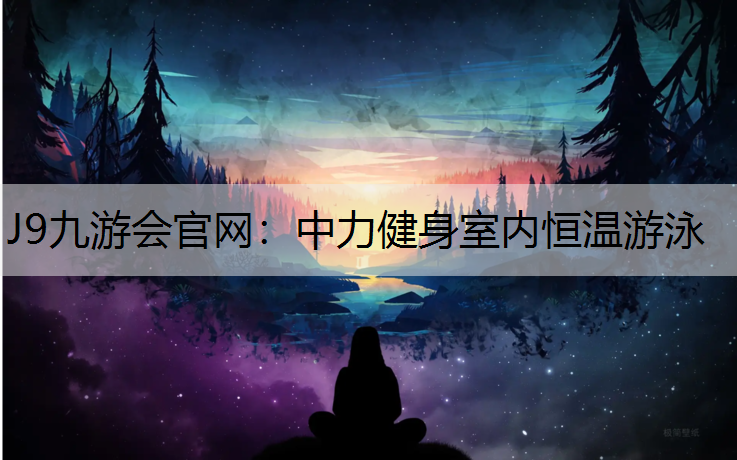 J9九游会官网：中力健身室内恒温游泳