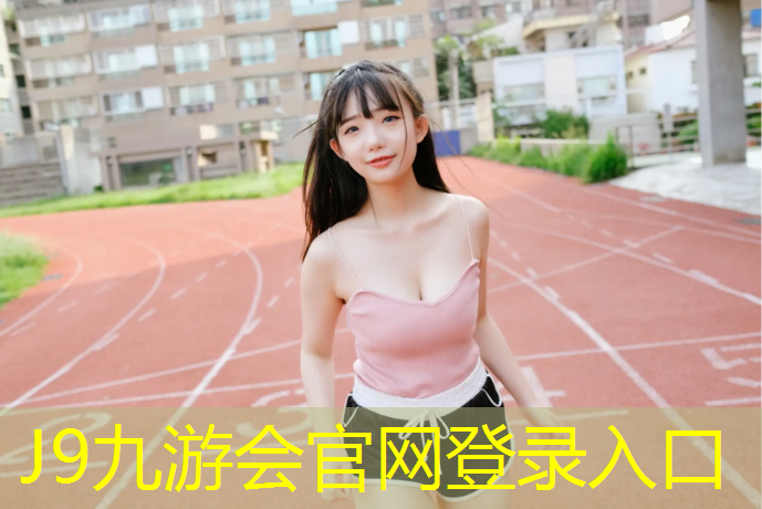 J9九游会官网：乌海塑胶跑道材料