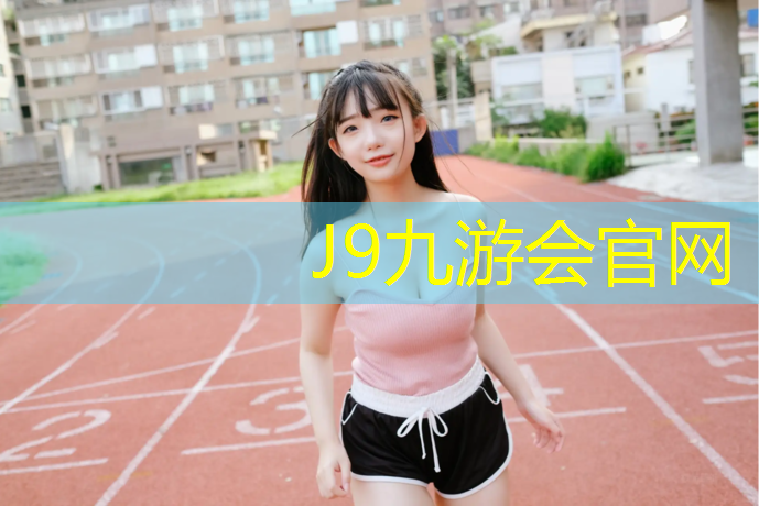 J9九游会官网：伊犁塑胶跑道施工