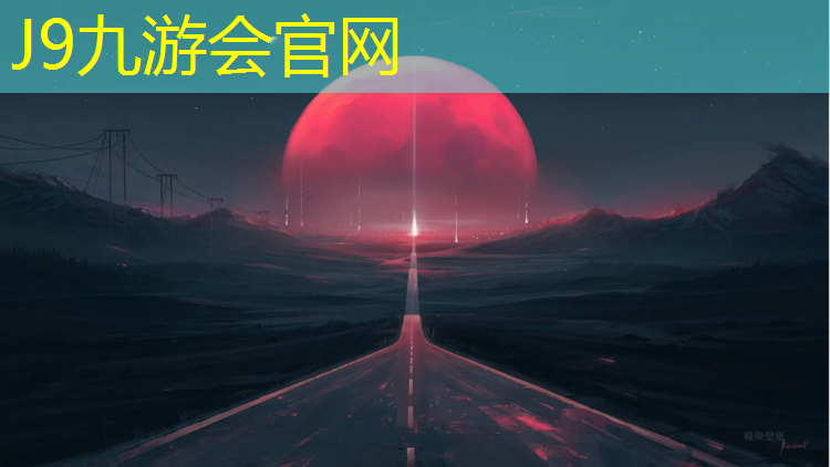 J9九游会官网登录入口：学校幼儿园塑胶跑道设计