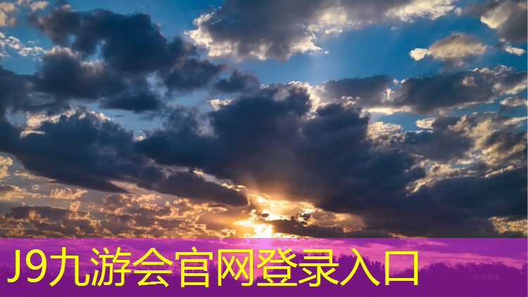 J9九游会官网：高淳校园塑胶跑道