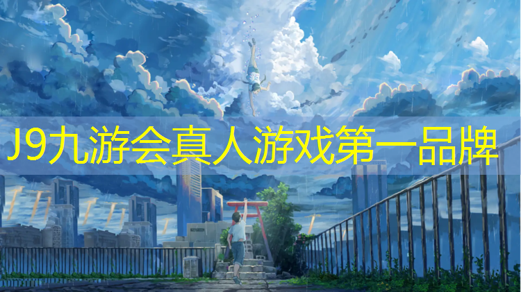 J9九游会官网：深圳球场塑胶跑道