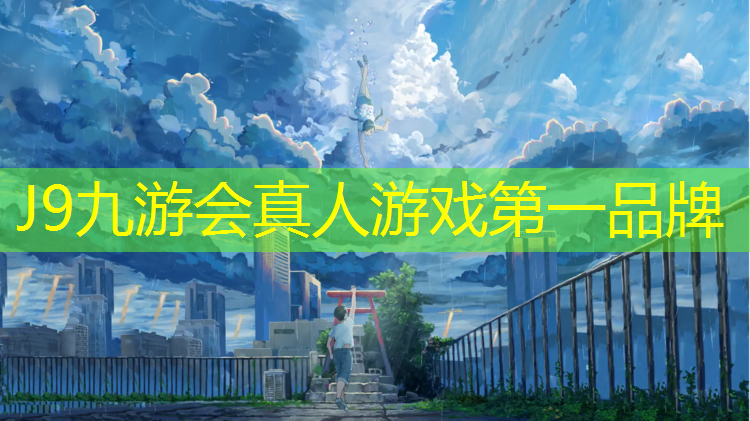 J9九游会官网：塑胶跑道歌曲