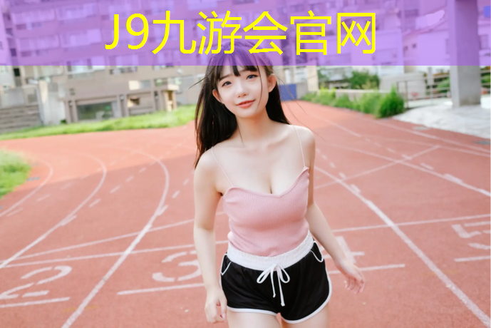 J9九游会官网登录入口：塑胶跑道铺设前找平