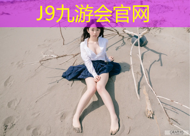 J9九游会官网登录入口：塑胶跑道建设申请