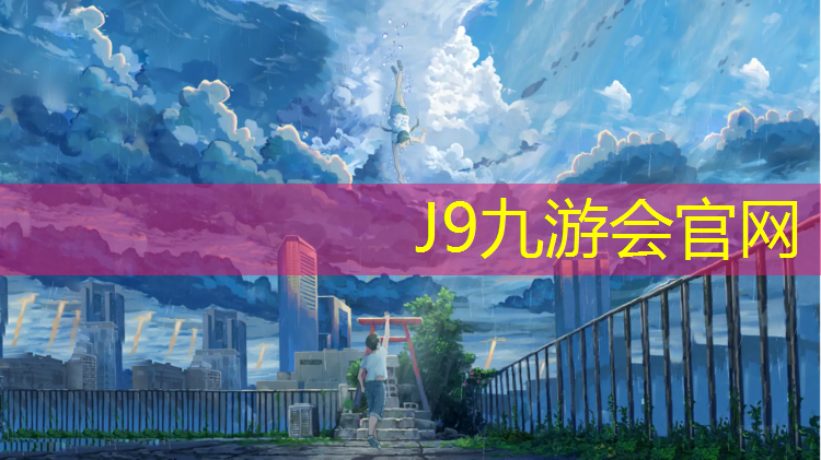 J9九游会官网：旧体操垫有没有用