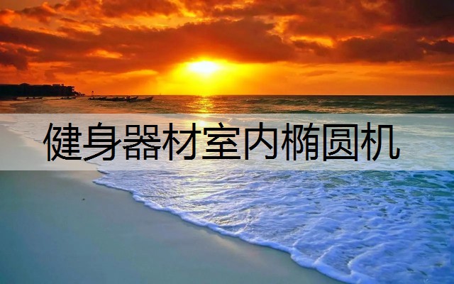 健身器材室内椭圆机 健身器材室内椭圆机