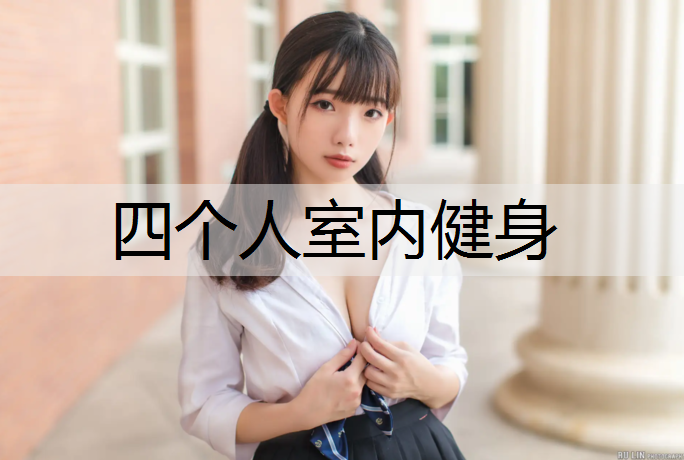 四个人室内健身