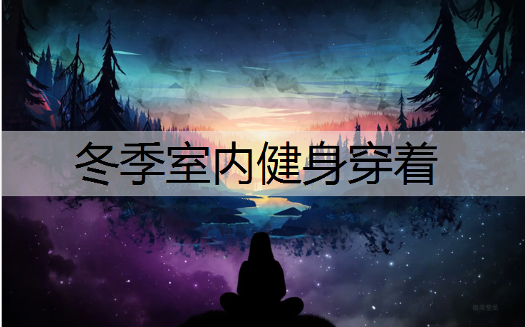 冬季室内健身穿着