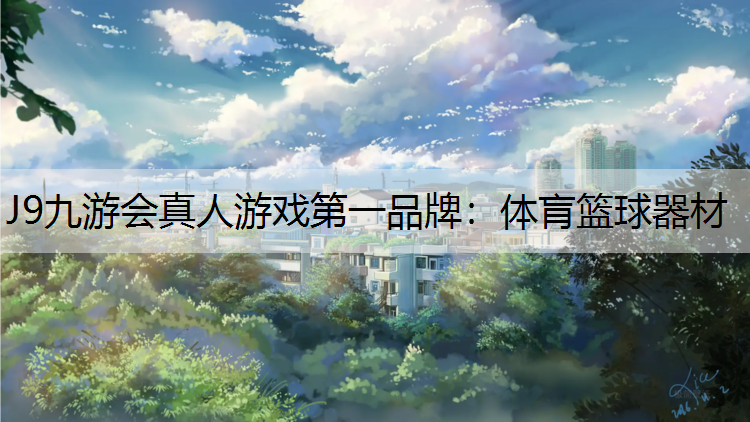 体肓篮球器材