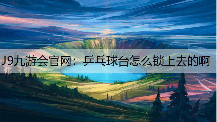 乒乓球台怎么锁上去的啊