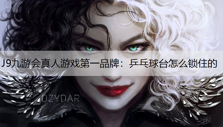 乒乓球台怎么锁住的