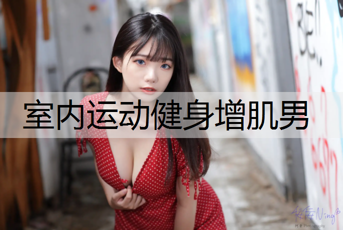 室内运动健身增肌男