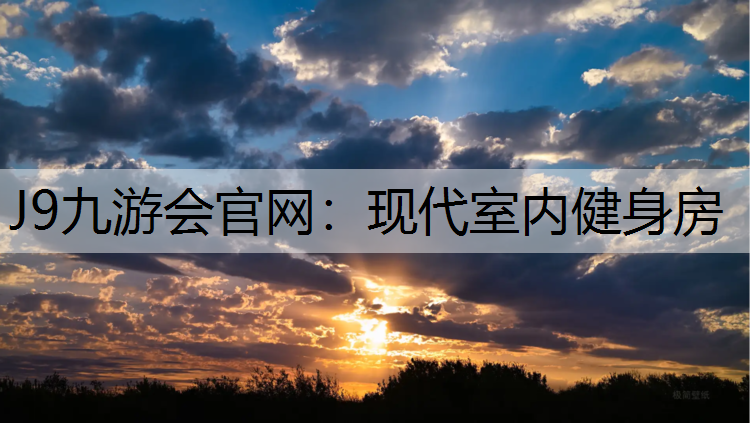 现代室内健身房