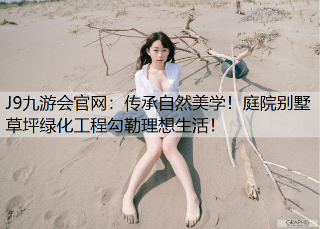传承自然美学！庭院别墅草坪绿化工程勾勒理想生活！