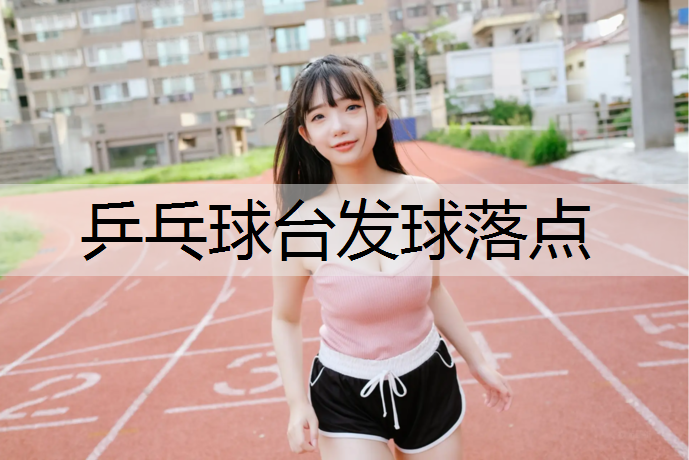 乒乓球台发球落点