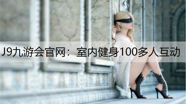 室内健身100多人互动