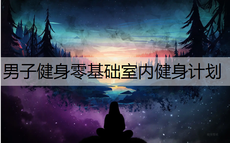 男子健身零基础室内健身计划