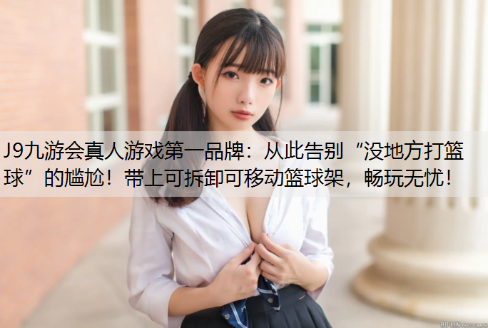 从此告别“没地方打篮球”的尴尬！带上可拆卸可移动篮球架，畅玩无忧！