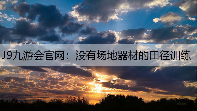 没有场地器材的田径训练