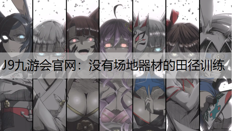 没有场地器材的田径训练